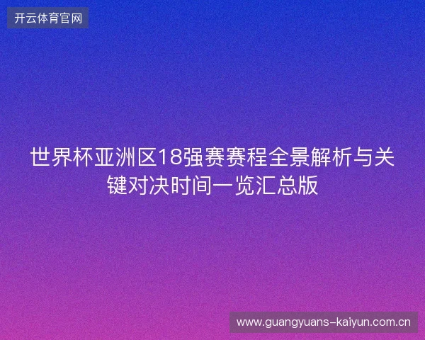世界杯亚洲区18强赛赛程全景解析与关键对决时间一览汇总版